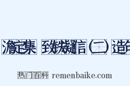 澹定集·致铁凝信（二）造句是什么意思的图片